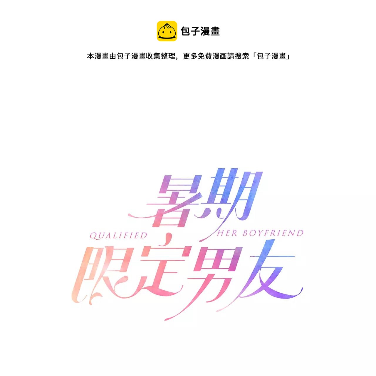 暑期限定男友 - 第7話 共處一室(1/2) - 1