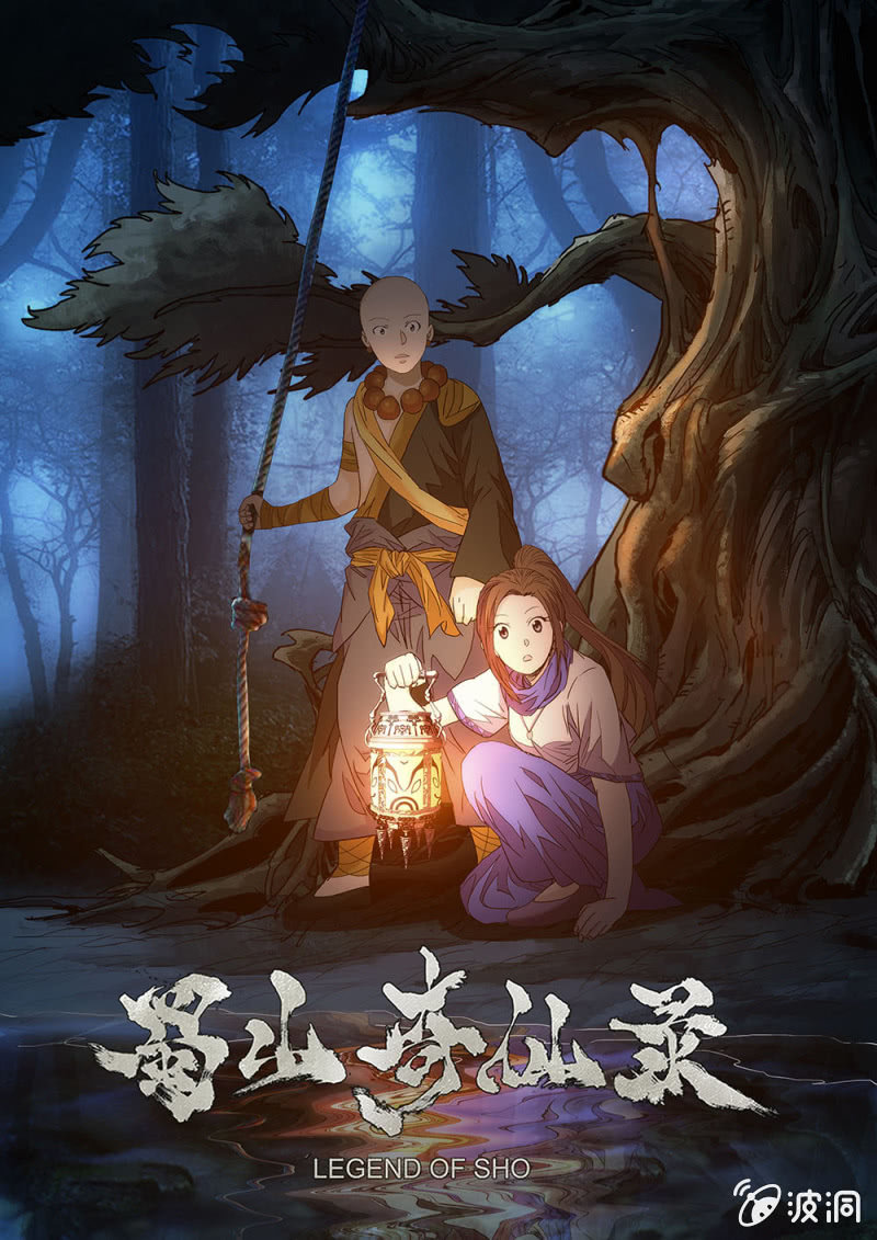 蜀山奇仙錄 - 第61話 以毒攻毒 - 1