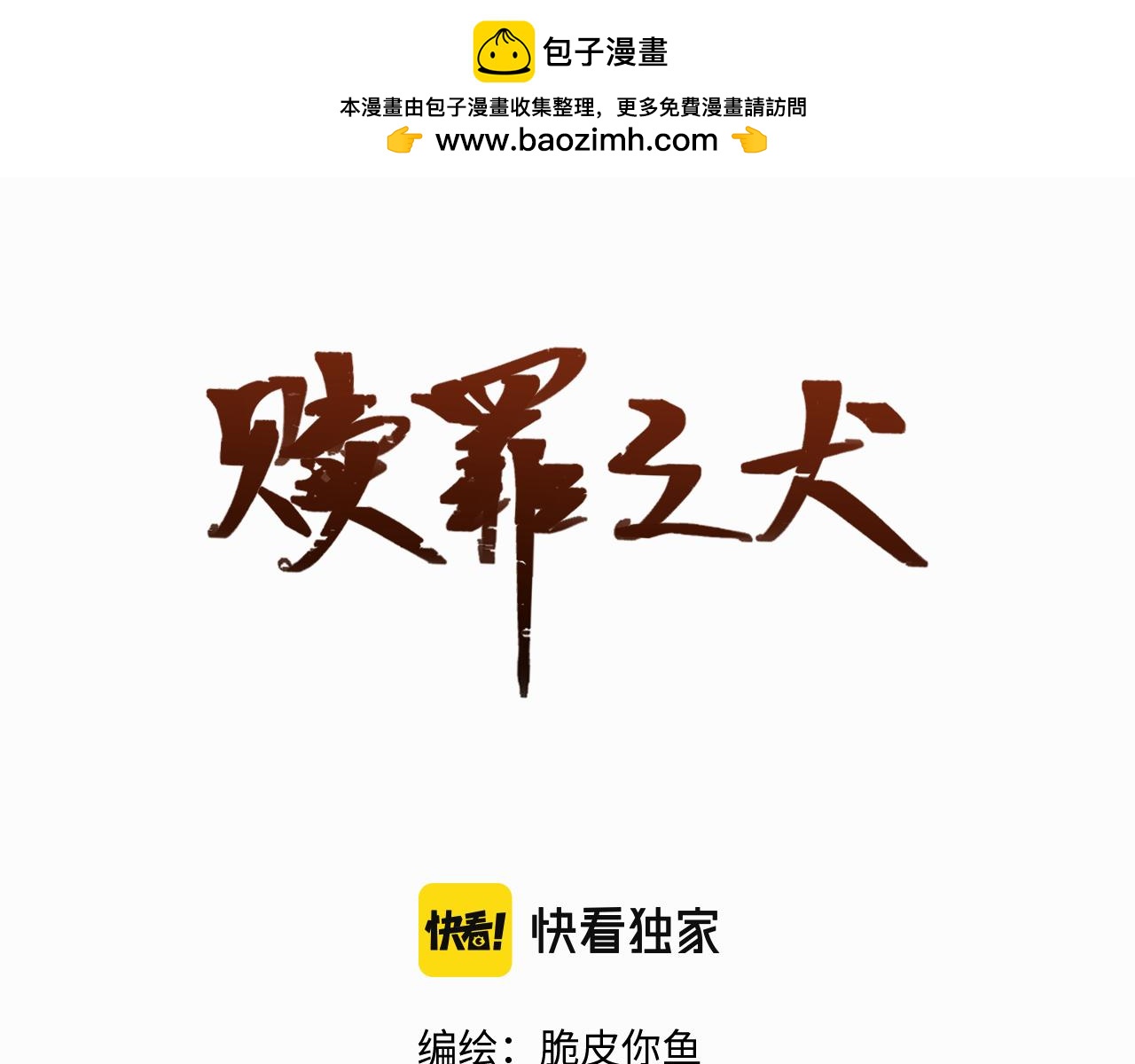 贖罪之犬 - 第二十九話 想見見你QAQ(1/2) - 2