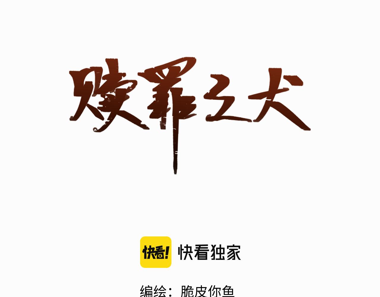 贖罪之犬 - 第三話 重遇(1/3) - 2