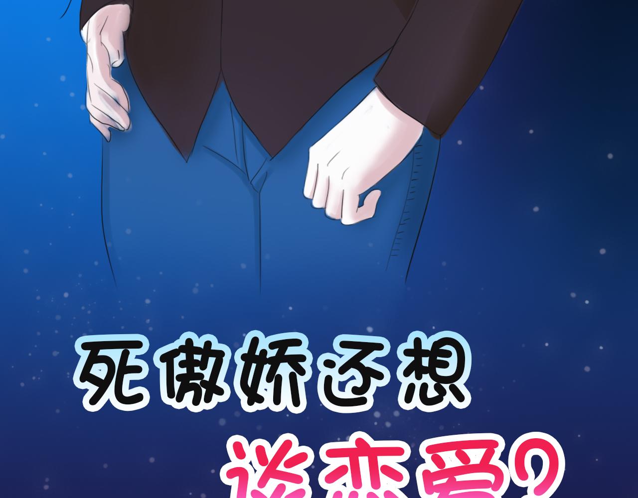死傲嬌還想談戀愛？ - 第1話 哀莫大於心死(1/3) - 3