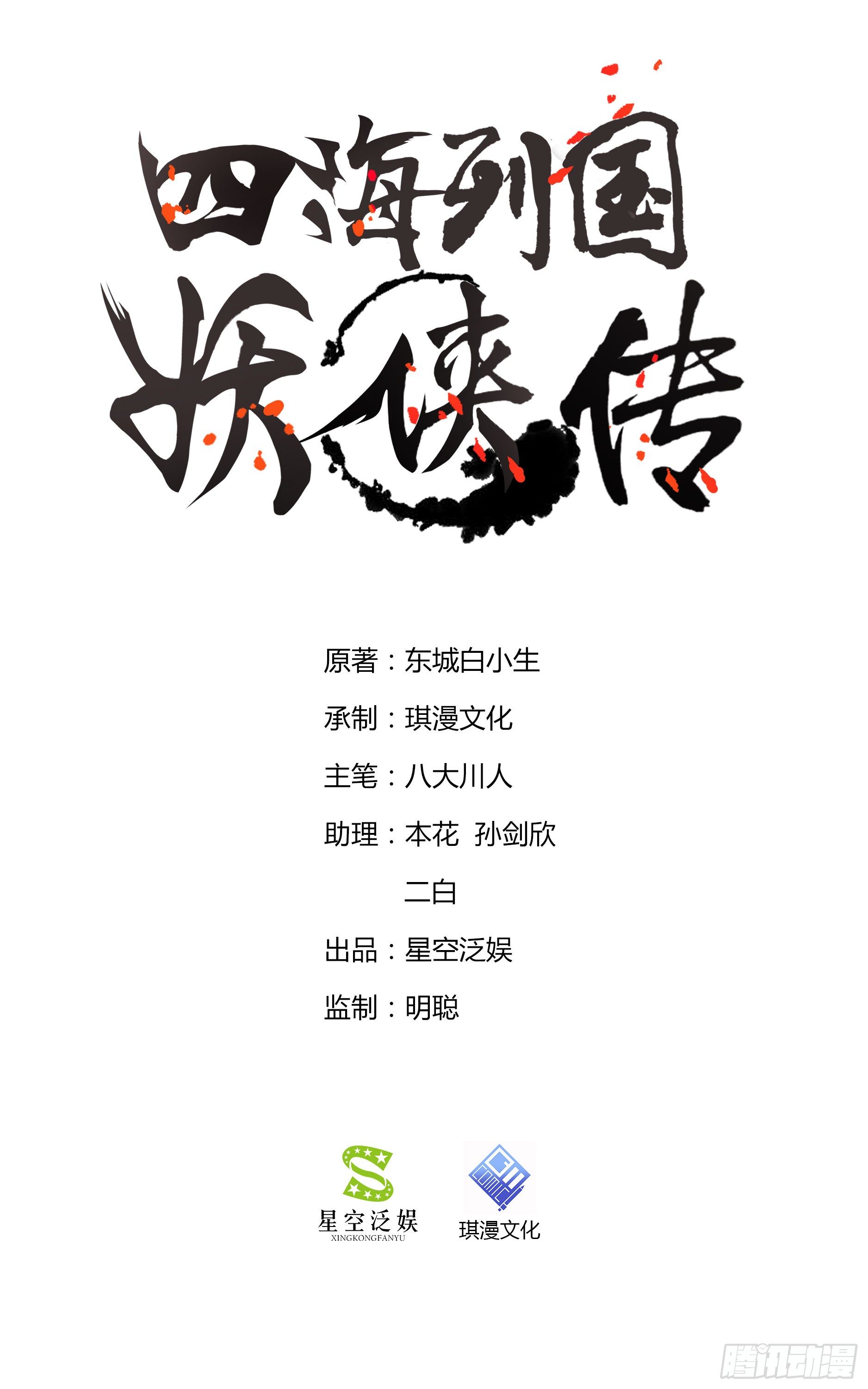四海列國妖俠傳 - 第十二話 女妖俠水真多(1/2) - 1