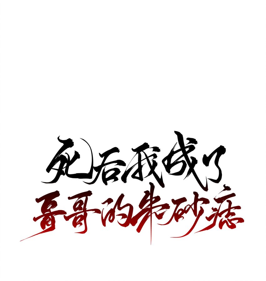 死後我成了哥哥的硃砂痣 - 22 把褲子脫了(1/2) - 1