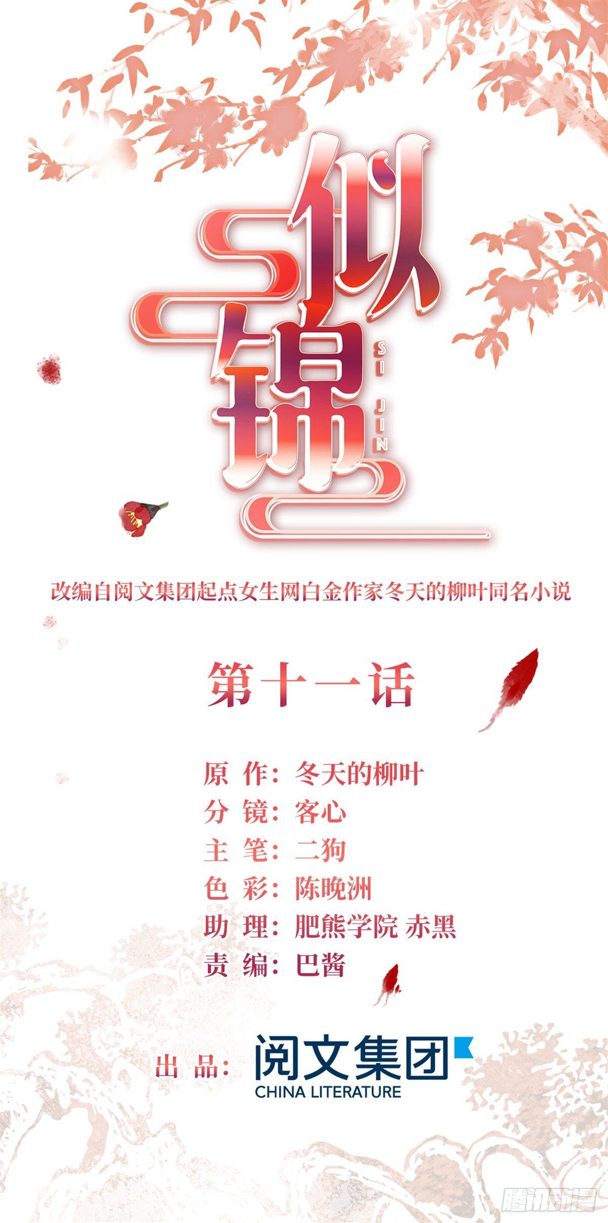 似錦 - 第11話 就當我那日腦子進了水(1/2) - 1
