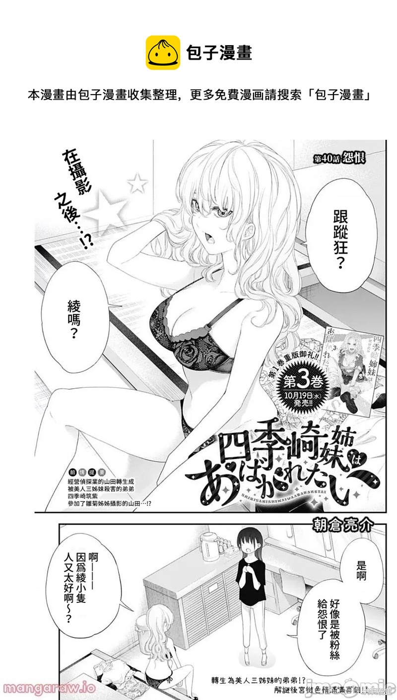 四季崎姐妹們好想被人揭穿 - 第40話 - 1