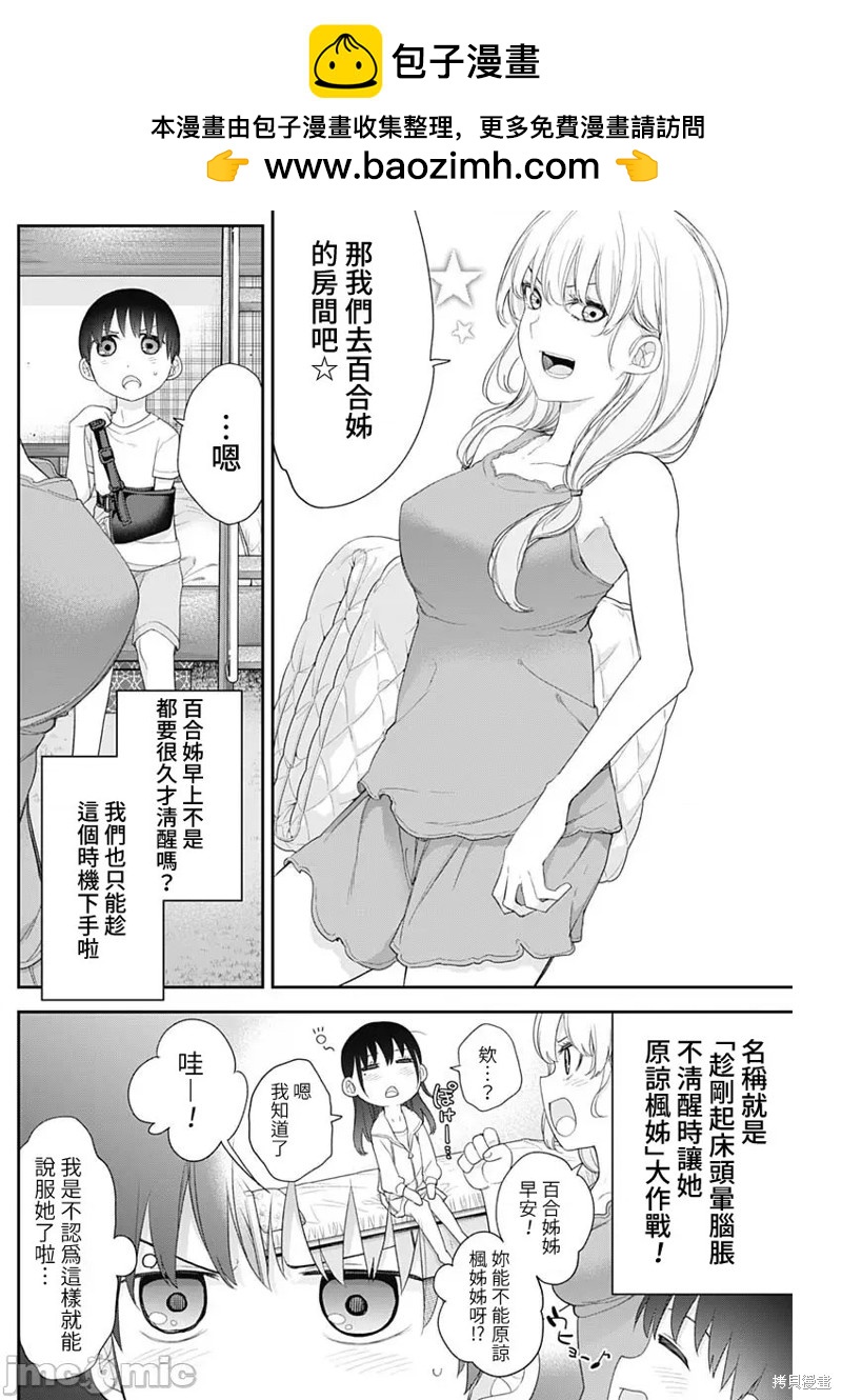 四季崎姐妹們好想被人揭穿 - 第56話 - 2