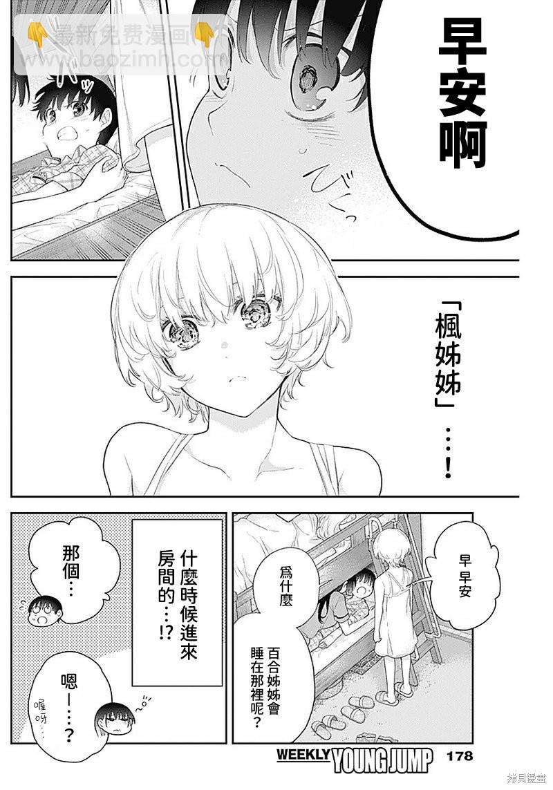 四季崎姐妹們好想被人揭穿 - 第9話 - 2