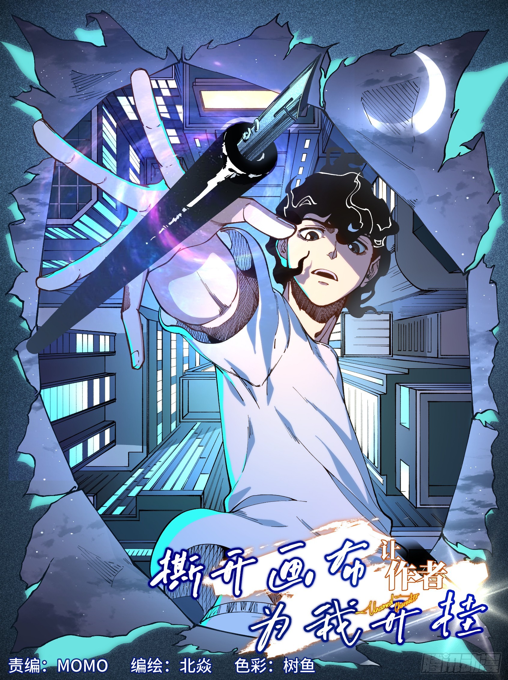 撕開畫布讓作者爲我開掛 - 033-宮莎姐穿衣服啊啊！！！ - 1