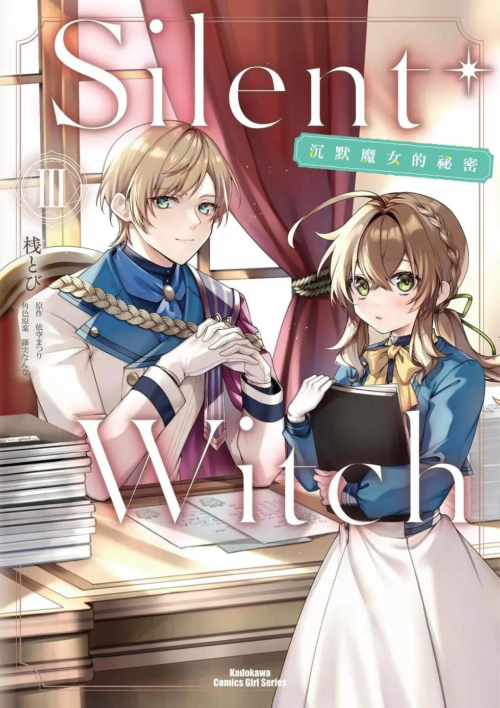 -Silent Witch-沉默的魔女的秘密 - 第03卷(1/4) - 1