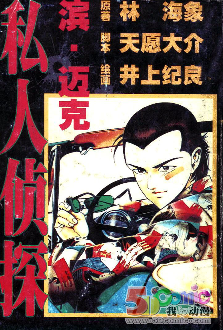 私人偵探濱.邁克 - 第01卷(1/3) - 1