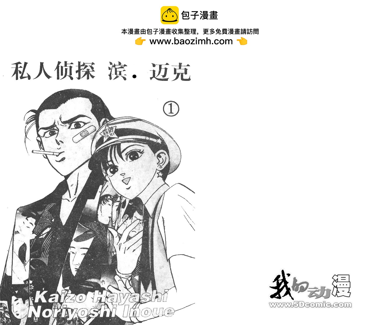 私人偵探濱.邁克 - 第01卷(1/3) - 2