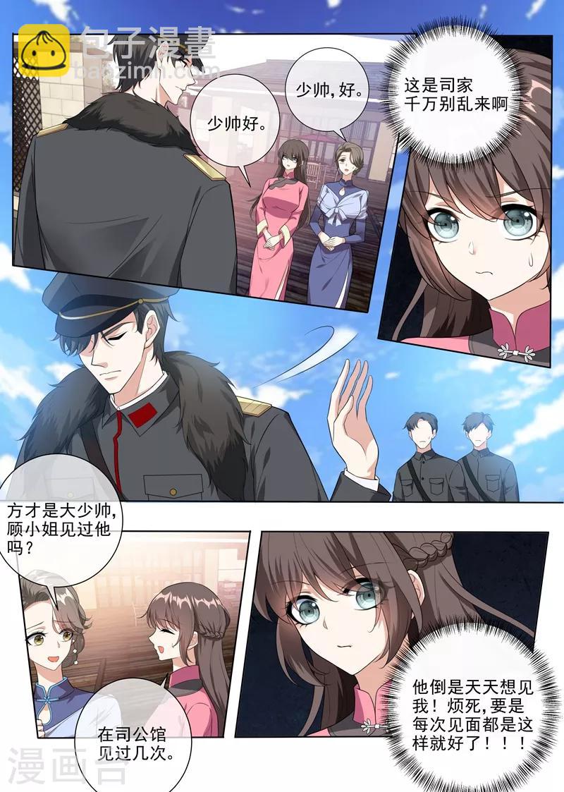 司少你老婆又跑了 - 第232話 妹妹覬覦少帥？ - 2