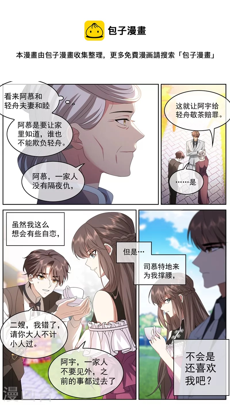 司少你老婆又跑了 - 第407話 司慕他還喜歡我？ - 1