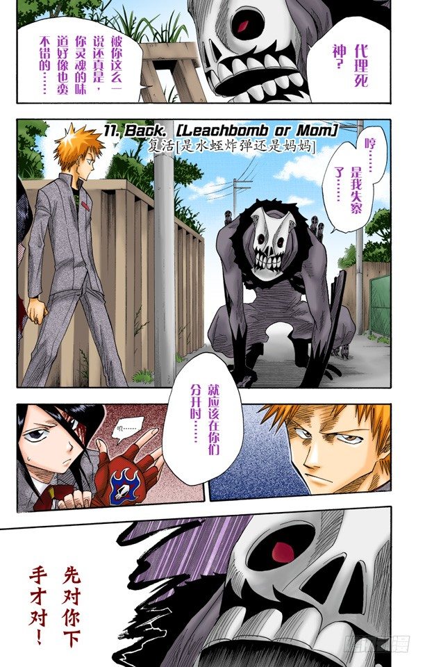 死神/BLEACH（全綵版） - 復活[是水蛭炸彈還是媽媽] - 1
