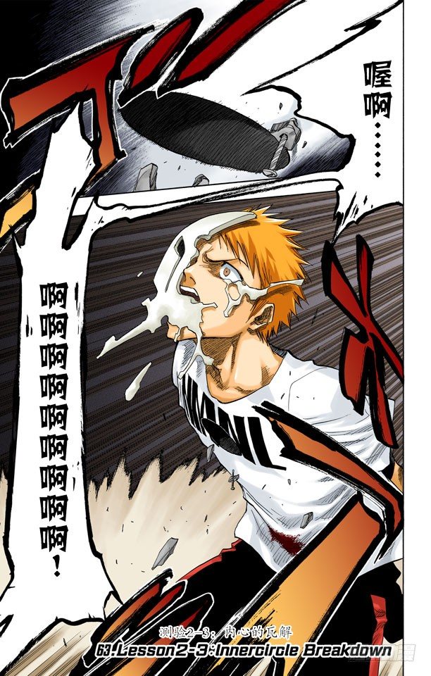 死神/BLEACH（全綵版） - 測驗2-3：內心的瓦解 - 1