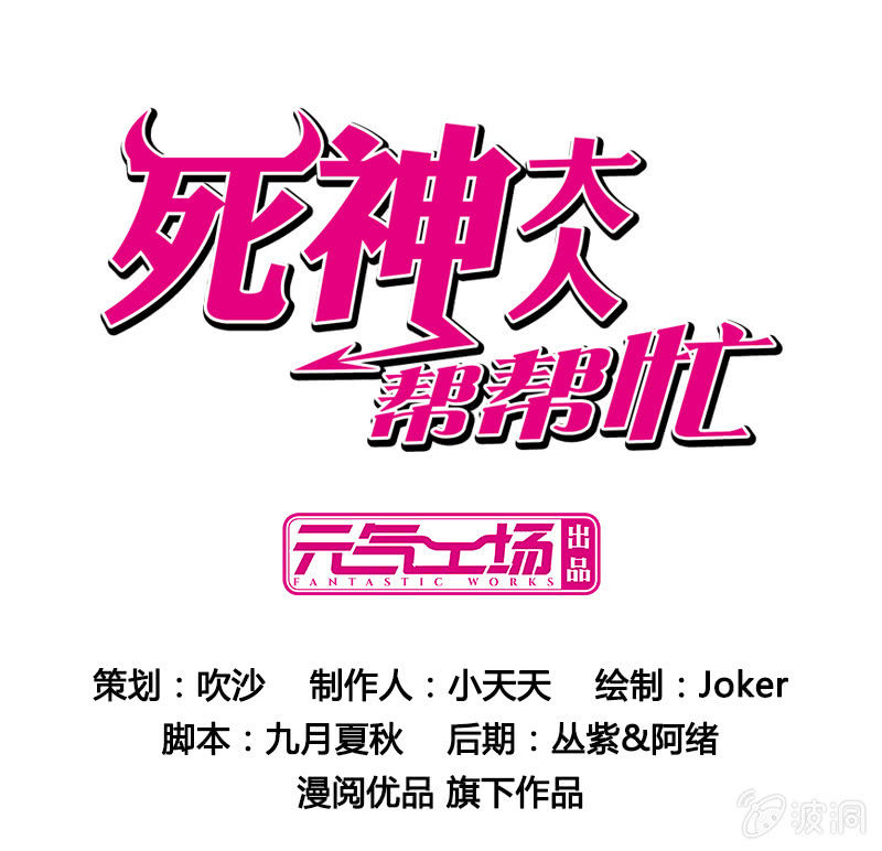 死神大人幫幫忙 - 友誼之符 - 1
