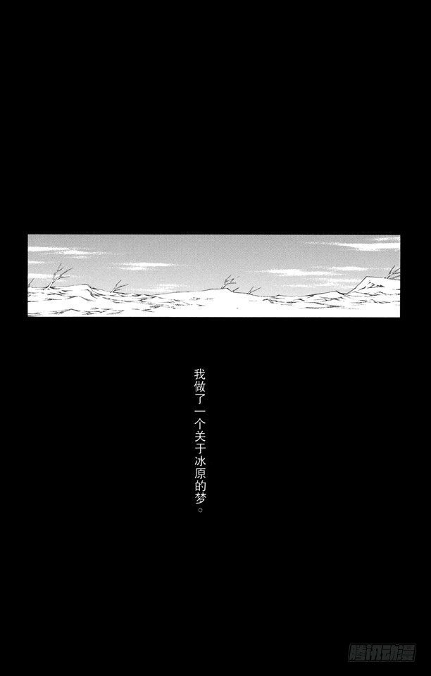 死神（番外篇） - 番外7 死在冰原 - 2
