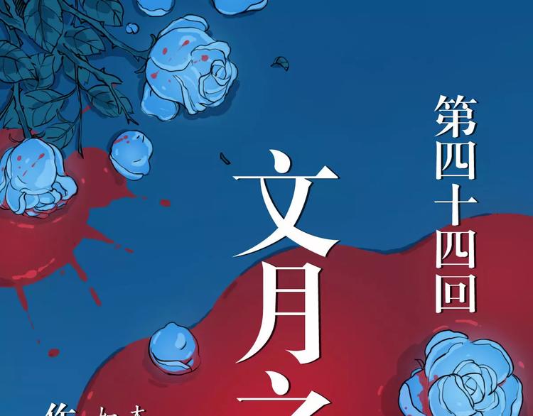 死生譚 - 第44話 文月之死（1）(1/2) - 1