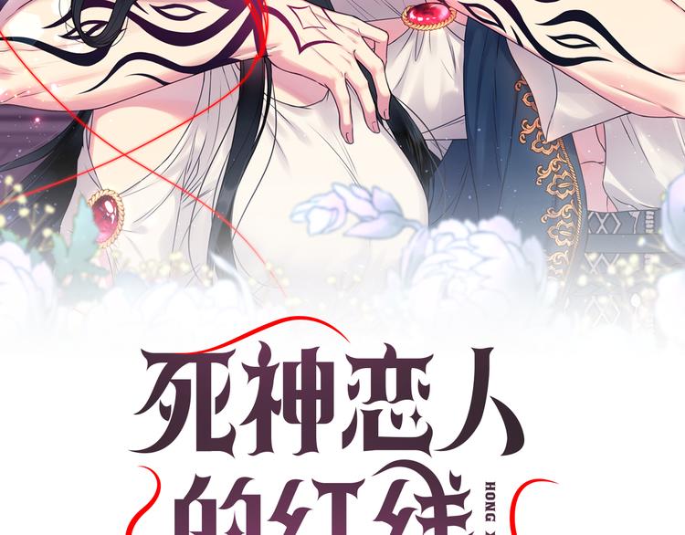 死神戀人的紅線 - 第30話 履行約定(1/3) - 2
