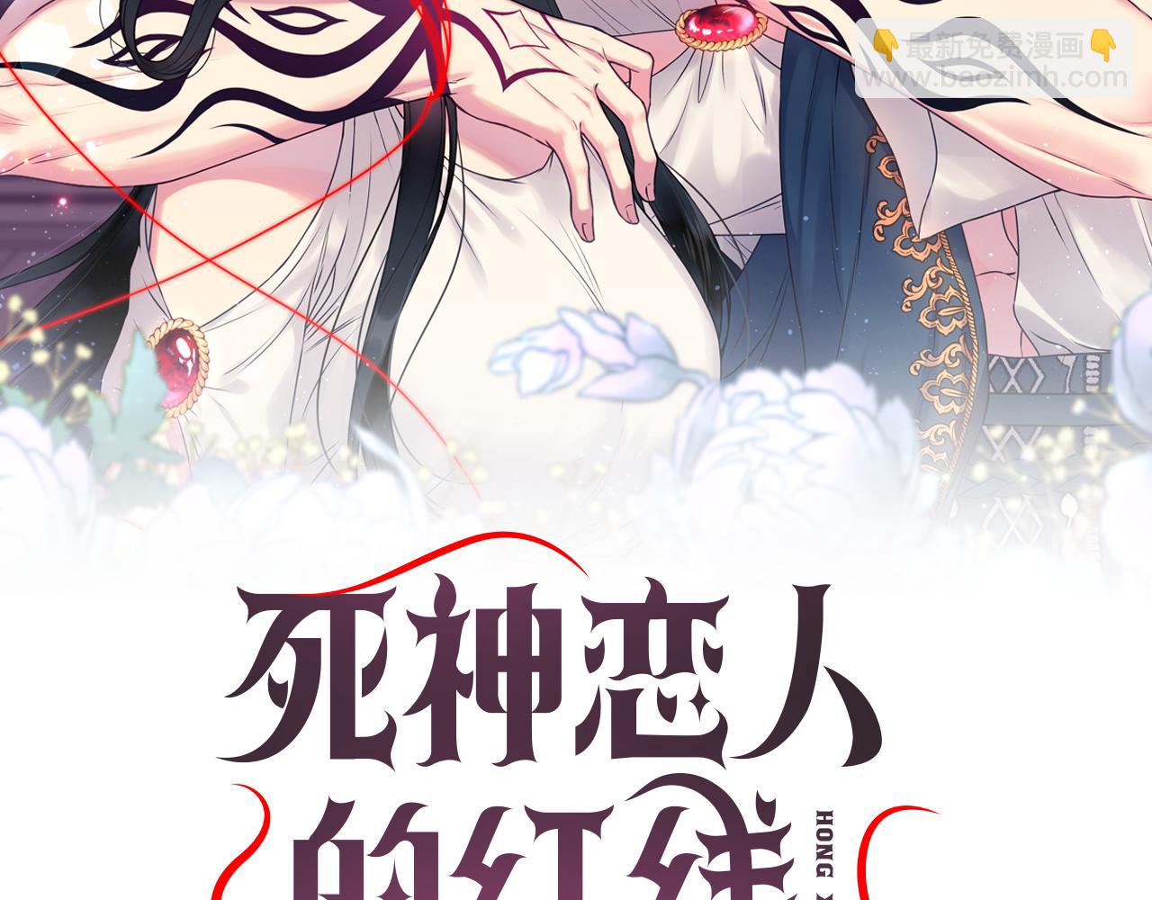 死神戀人的紅線 - 第38話 關係(1/3) - 2
