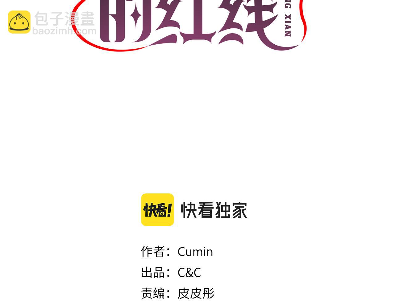 死神戀人的紅線 - 第54話 誘惑腰帶(1/3) - 3