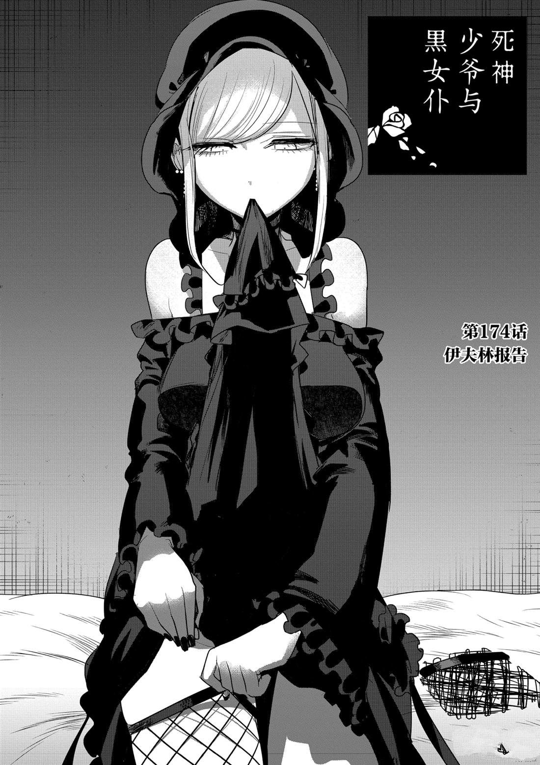 死神少爺與黑女僕 - 第174話 伊夫林報告 - 2