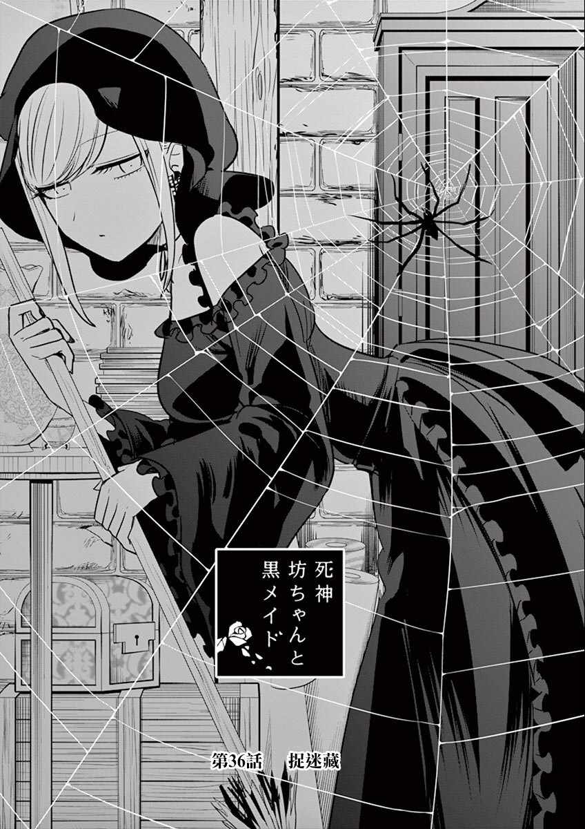 死神少爺與黑女僕 - 第36話 捉迷藏 - 1