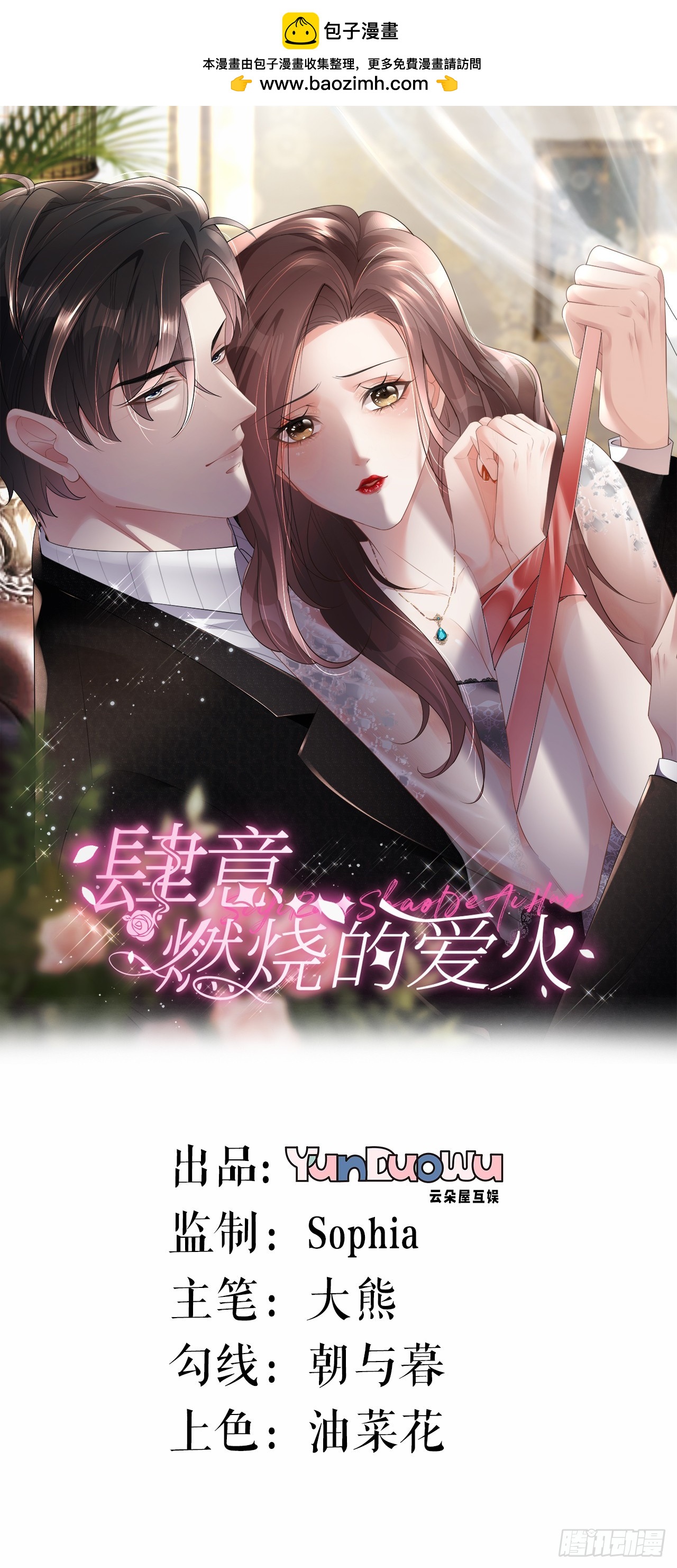 肆意燃燒的愛火 - 第4話 踏入深淵 - 1
