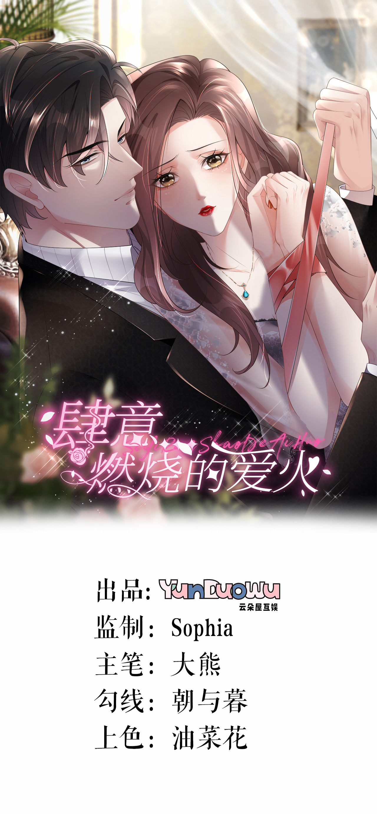 肆意燃燒的愛火 - 第50話 盛總被搶走 - 1