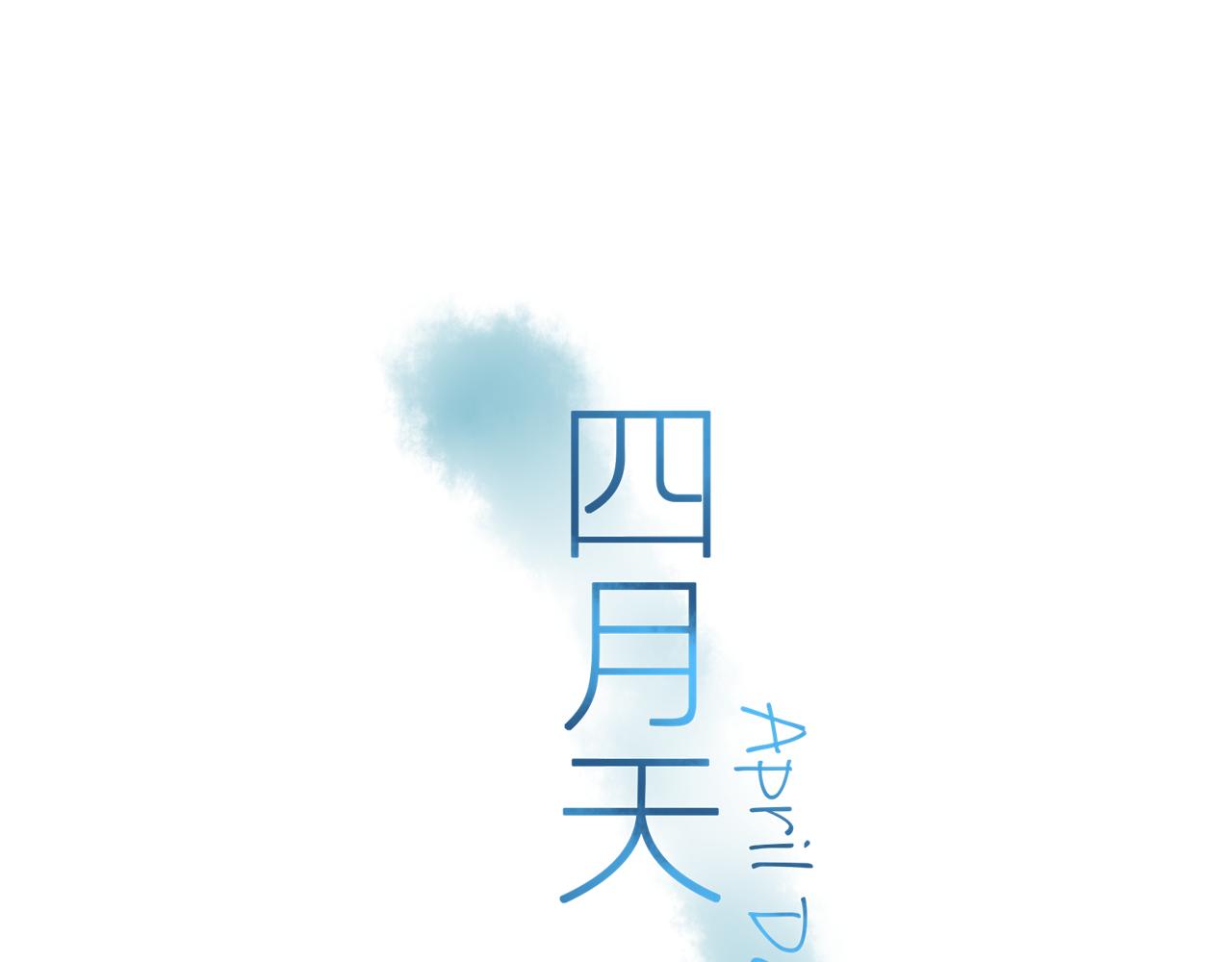 四月天 - 第5話 原來他會笑(1/2) - 1