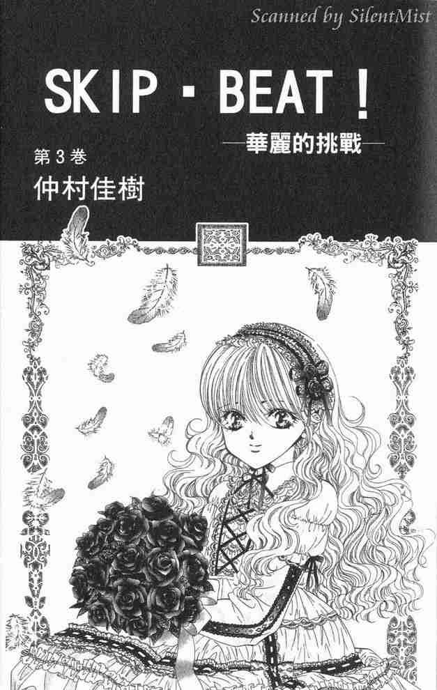 Skip Beat 下一站巨星 - 第3卷(1/2) - 2