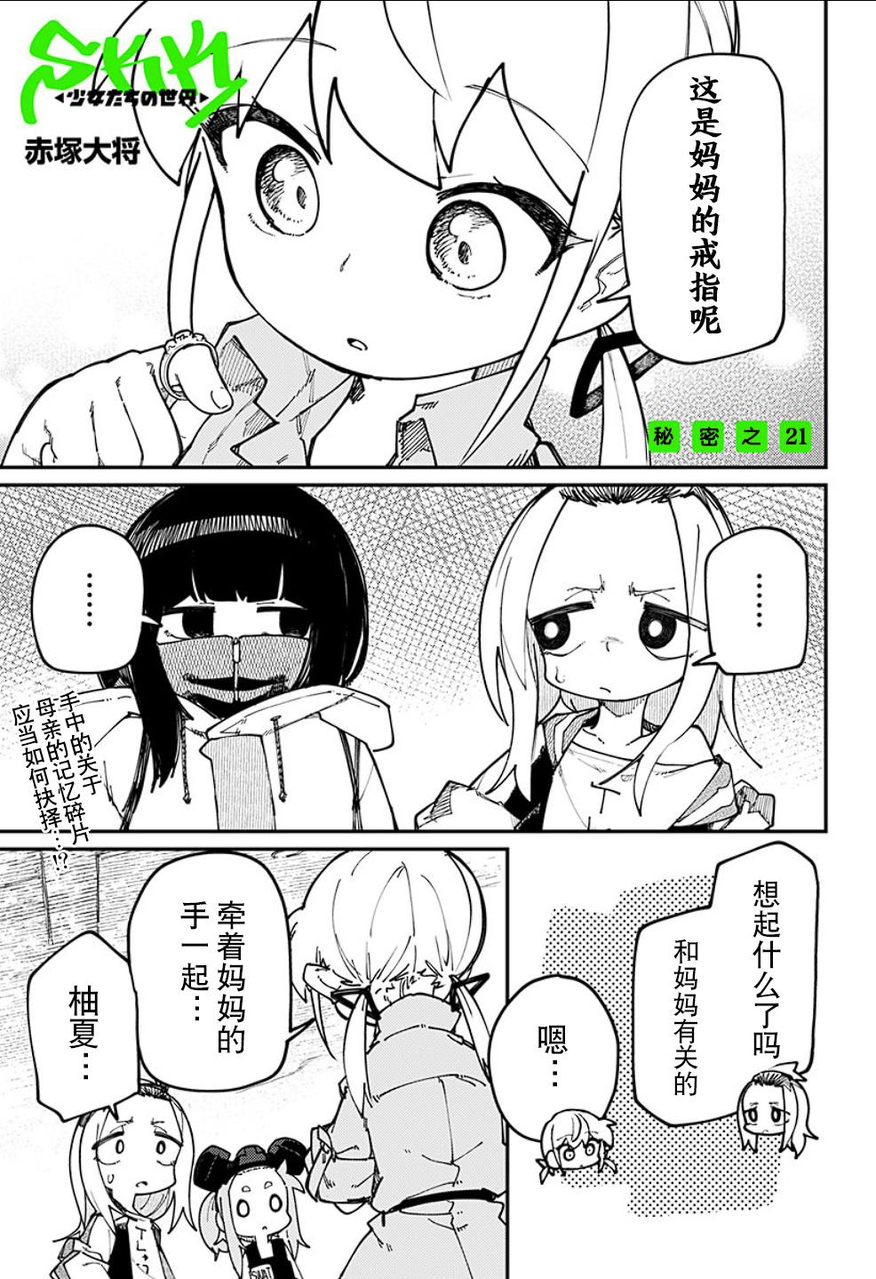 SKK＜少女們的世界＞ - 第21話 - 1