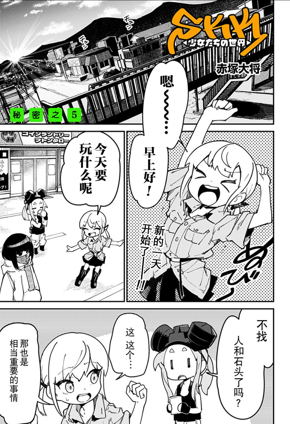 SKK＜少女們的世界＞ - 第5話 - 1
