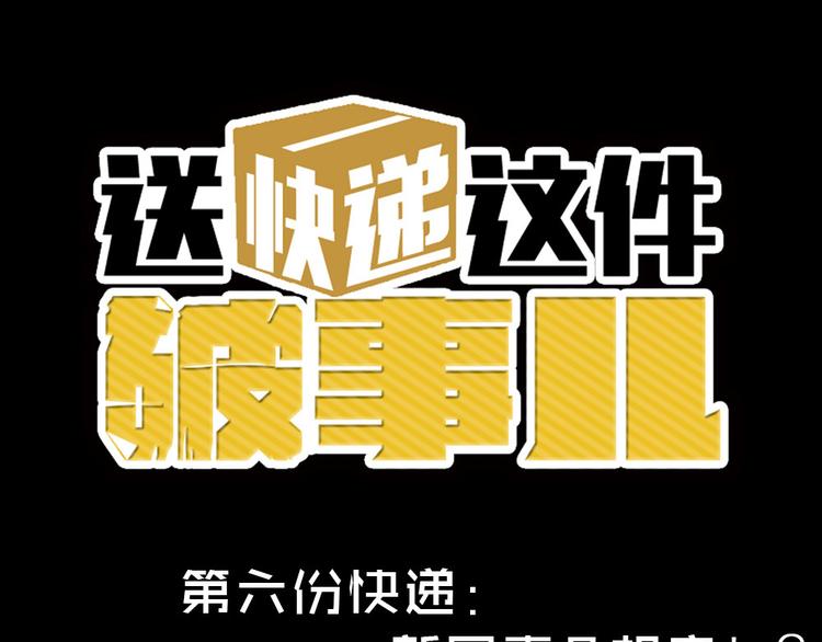 送快遞這件破事兒 - 第六份快遞：新同事＆相親！？(1/2) - 1