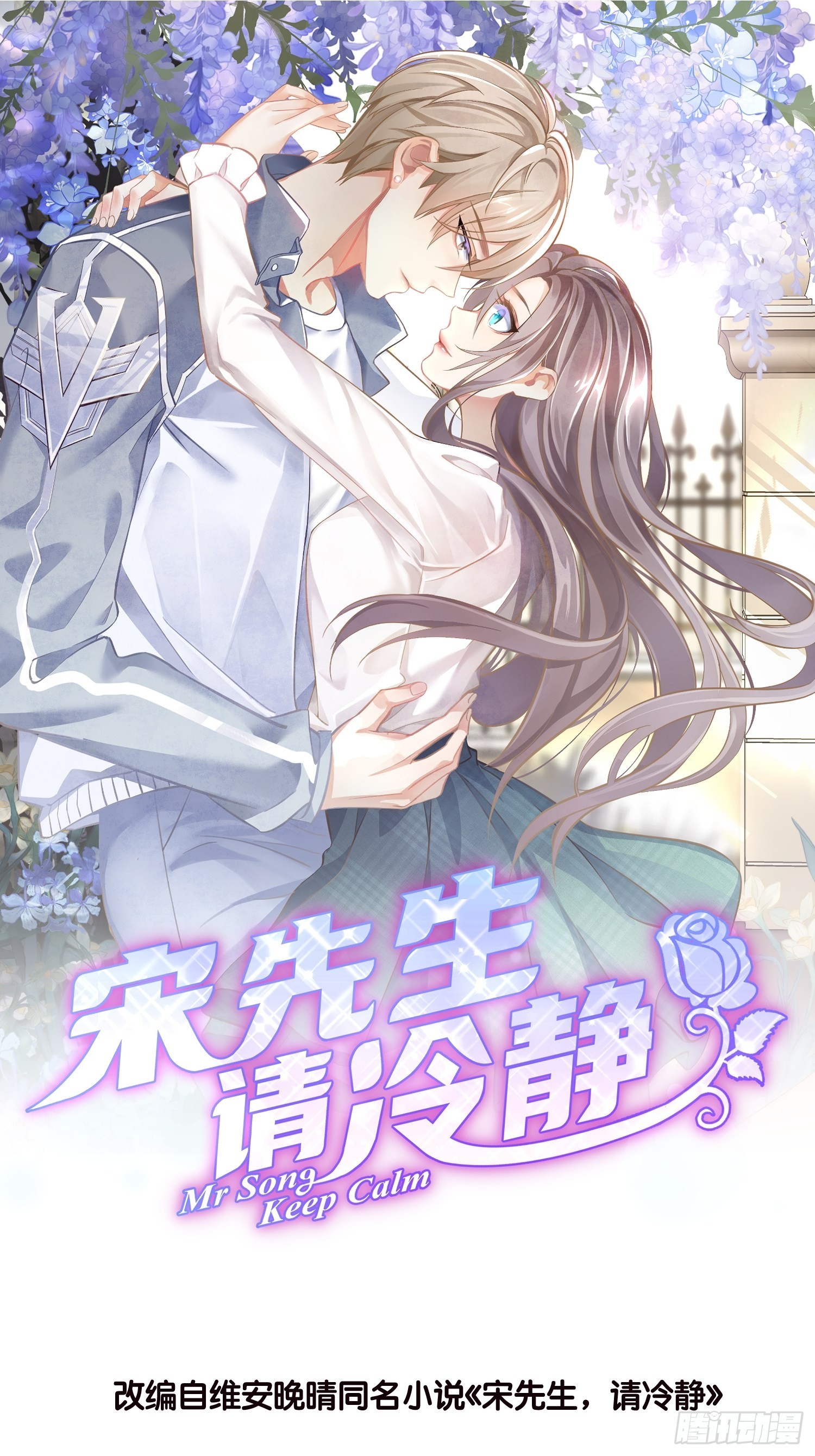 宋先生請冷靜 - 22 “截胡”約會 - 1