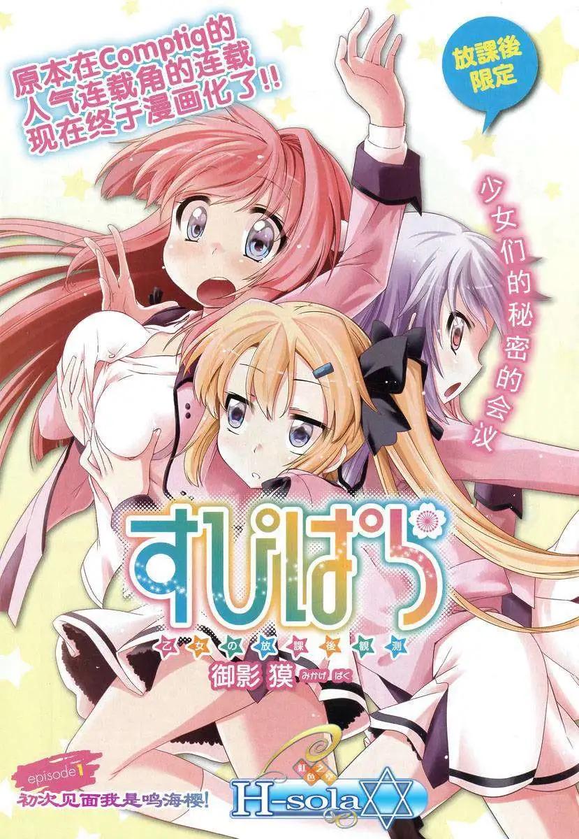SPPL少女的放課後觀測 - 第001回 - 1