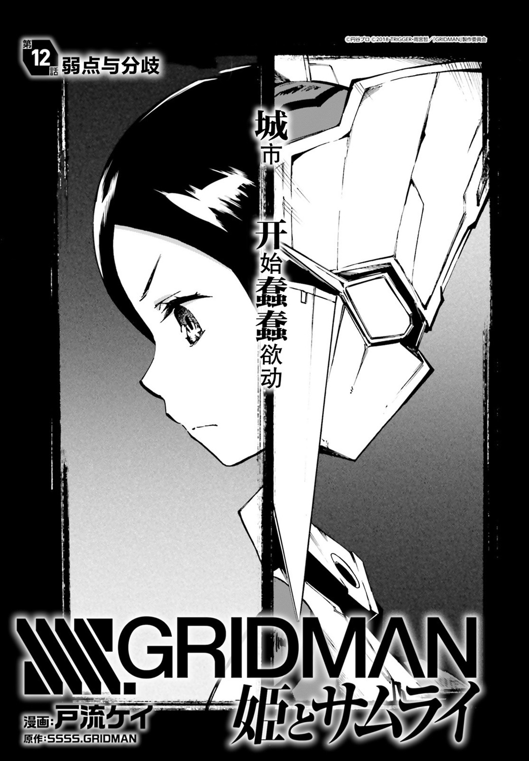 SSSS.GRIDMAN 公主與武士 - 第11話 - 1