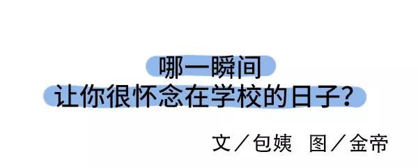素菜包 - 哪一瞬間讓你想起在學校的日子 - 1