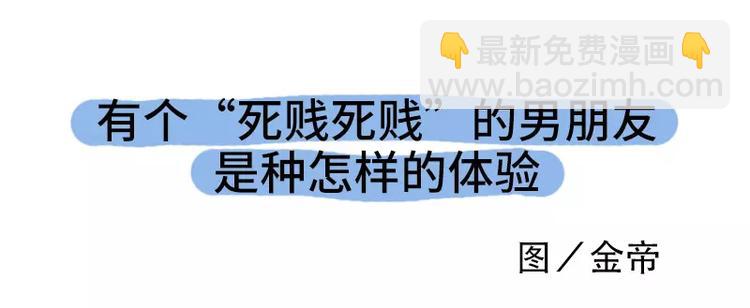 素菜包 - 男朋友很賤是種怎樣的體驗 - 4