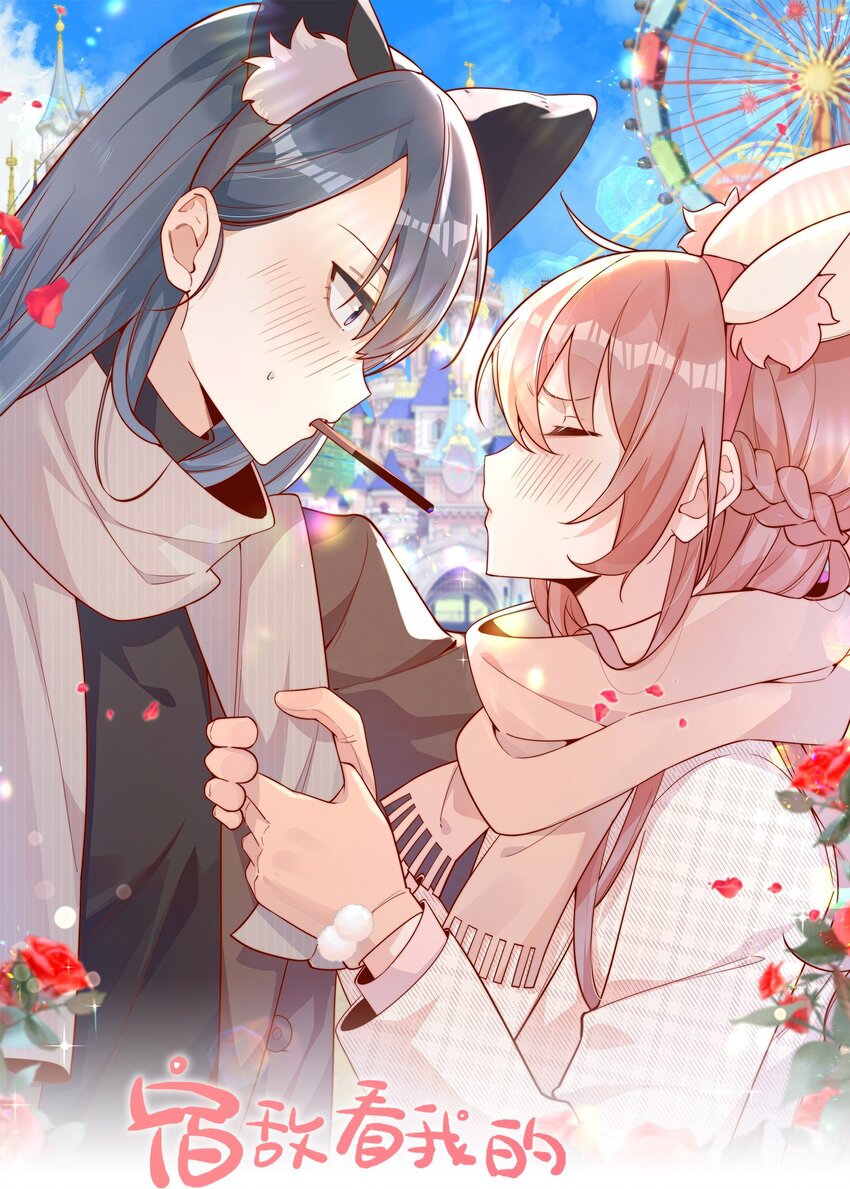 宿敵看我的眼神逐漸變質 - 13 我不能嚇跑她 - 1