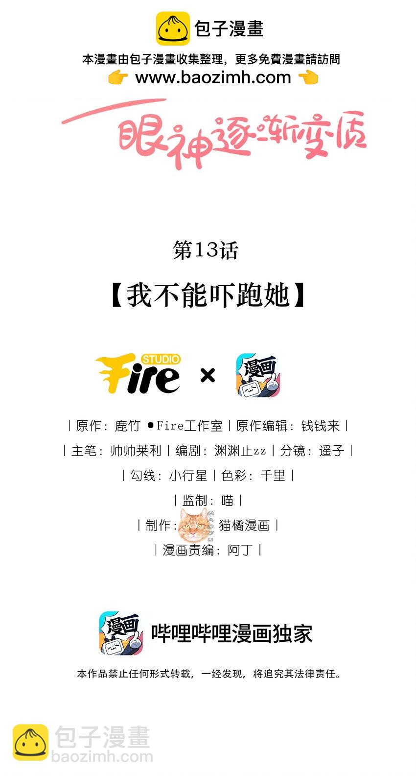 宿敵看我的眼神逐漸變質 - 13 我不能嚇跑她 - 2