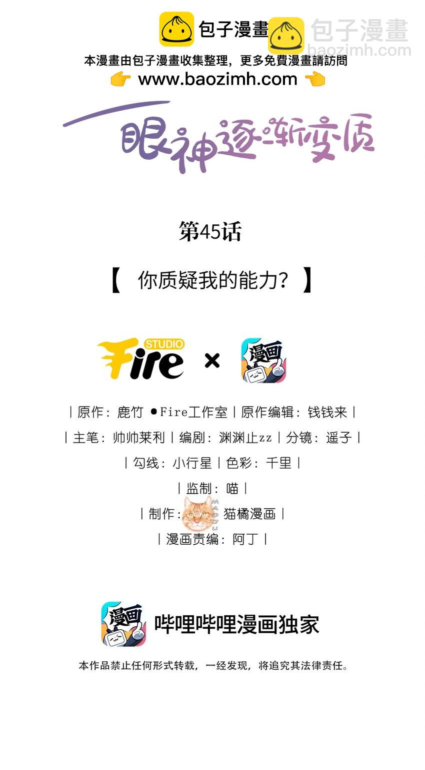 宿敵看我的眼神逐漸變質 - 45 你質疑我的能力？ - 2
