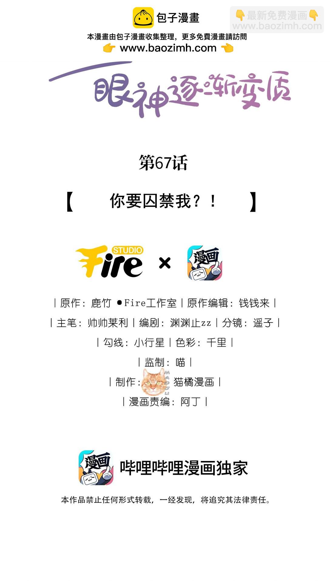宿敵看我的眼神逐漸變質 - 67 你要囚禁我？！ - 2