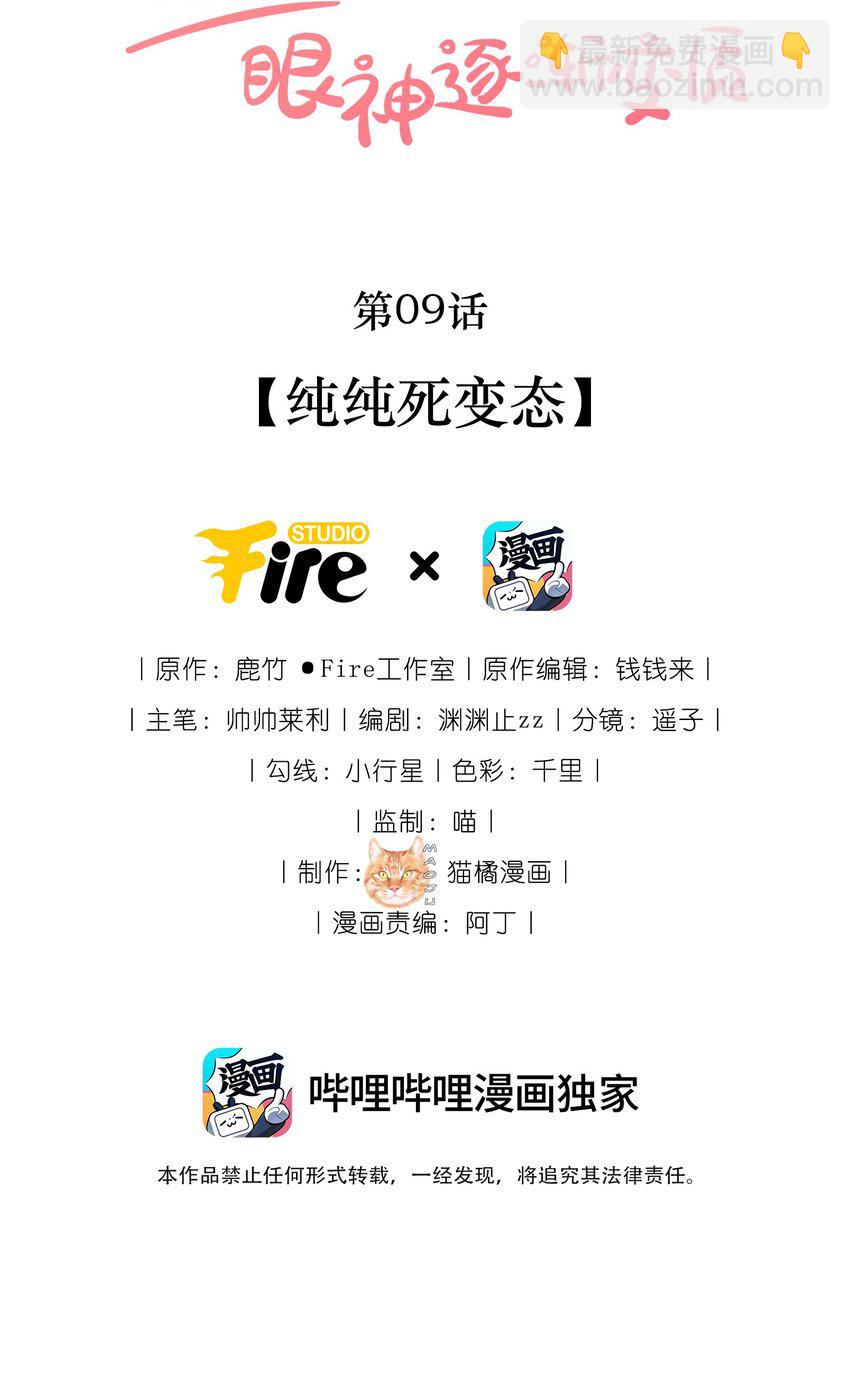 宿敵看我的眼神逐漸變質 - 09 純純死變態 - 2