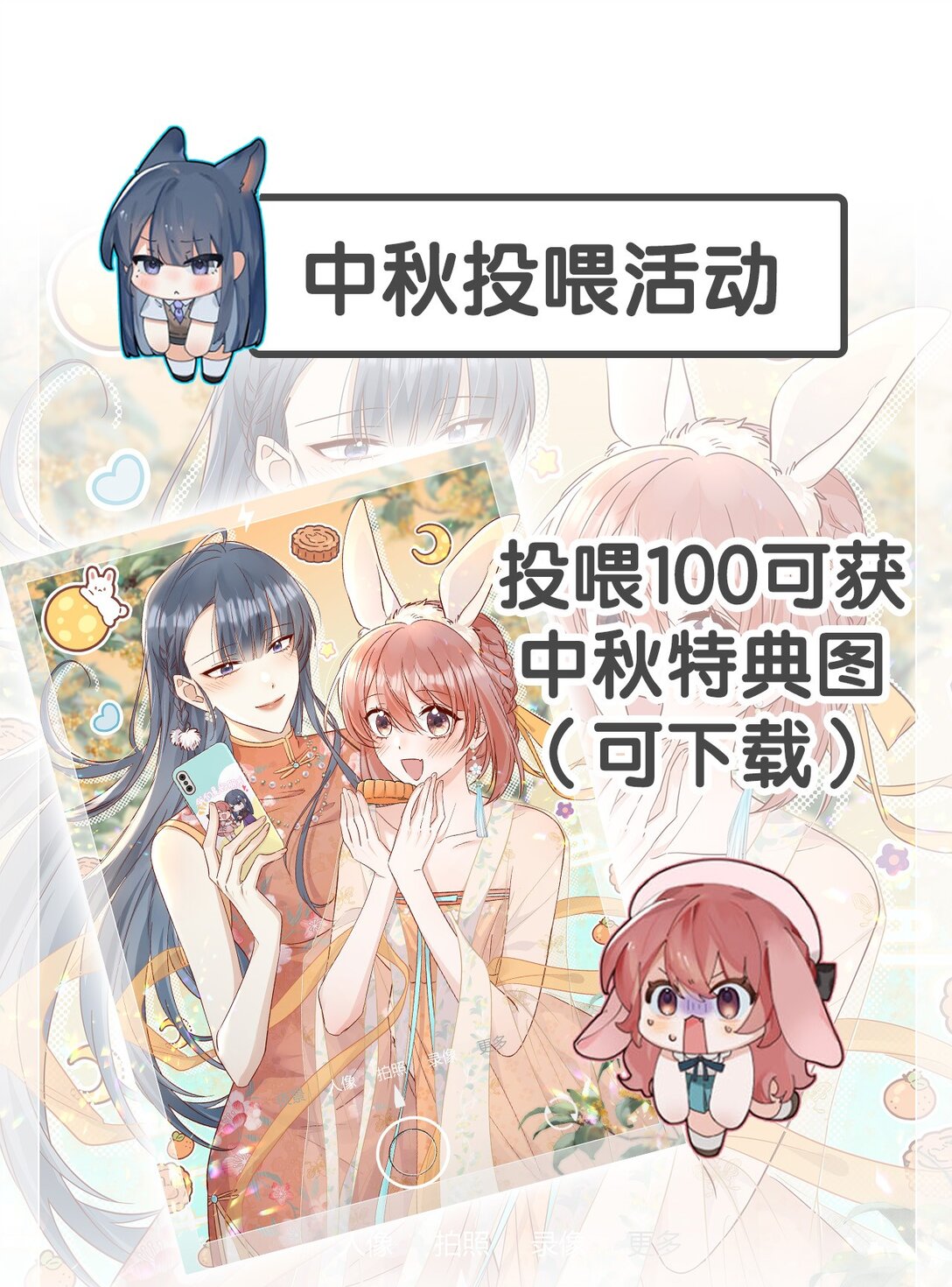 宿敵看我的眼神逐漸變質 - 中秋活動 中秋投喂活動 - 1