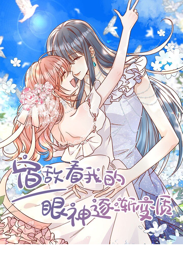 宿敵看我的眼神逐漸變質 - 87 經久不衰的煙花 - 1