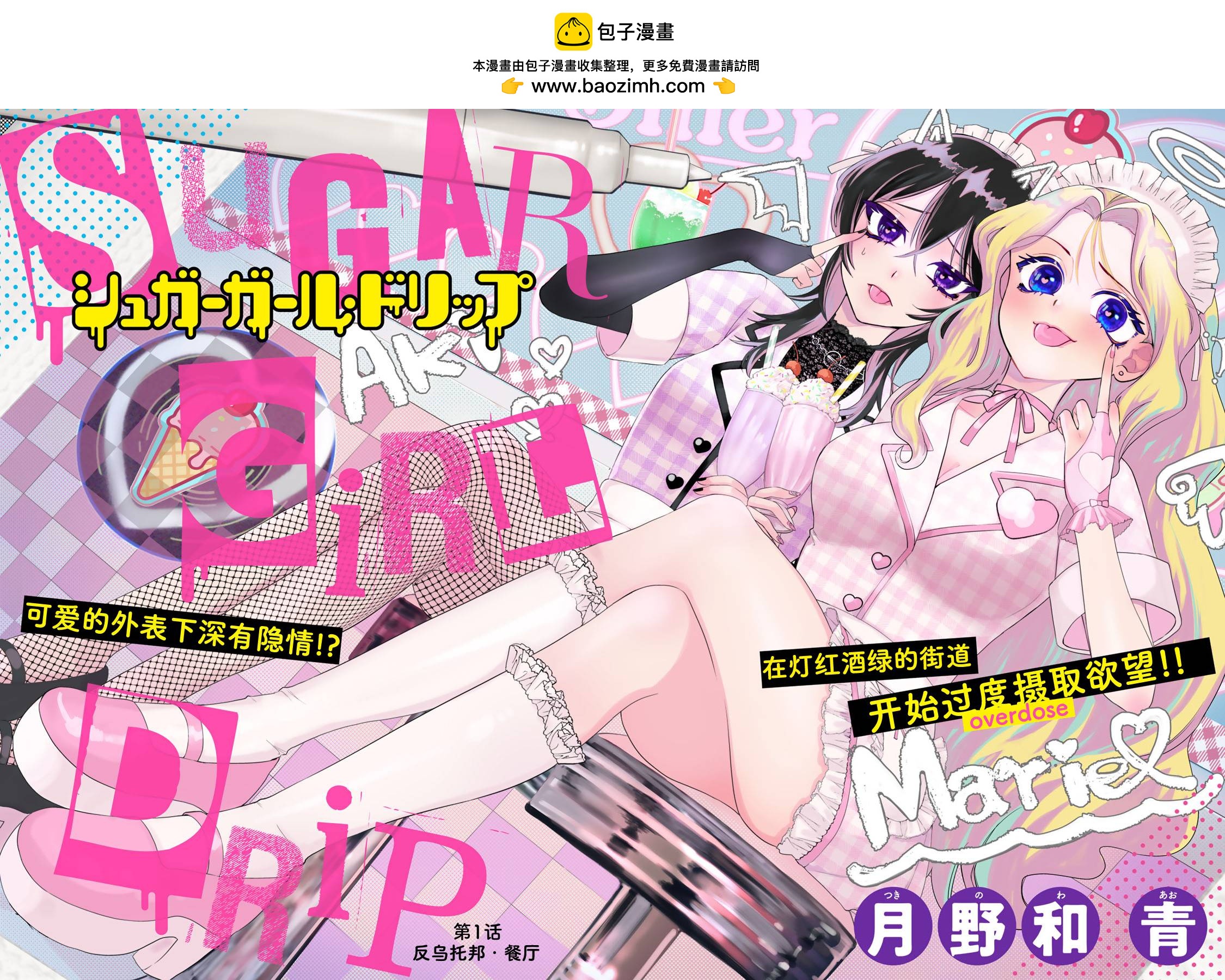 Sugar Girl Drip - 第01話 - 2