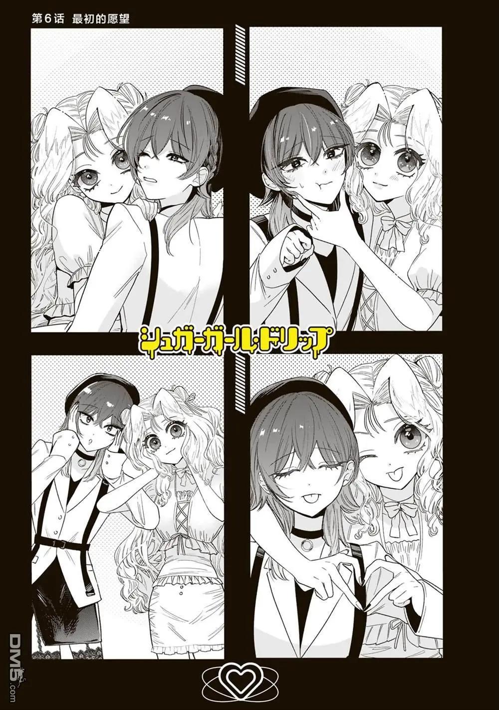 Sugar Girl Drip - 第6話 - 1
