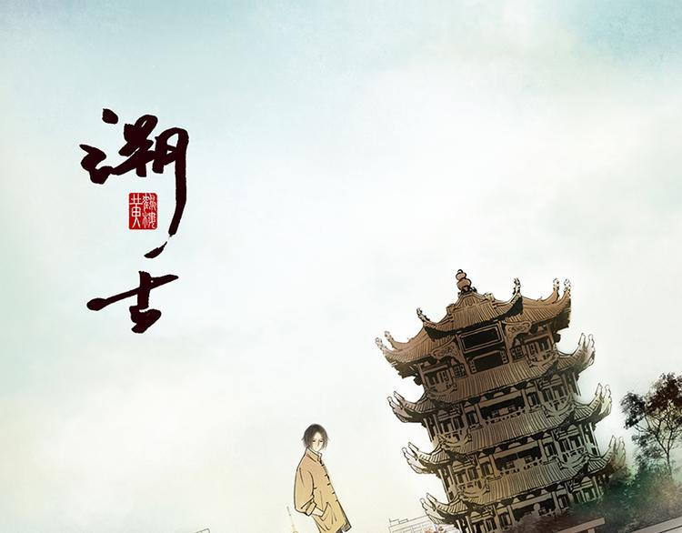 溯古 - 黃鶴樓第10話 執念 - 1