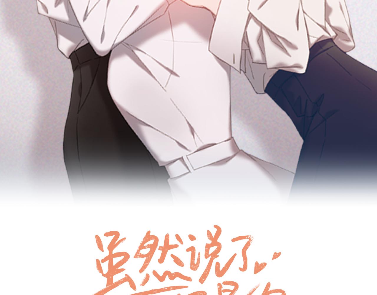 雖然說了不是你 - 第35話 因爲你很優秀(1/3) - 2
